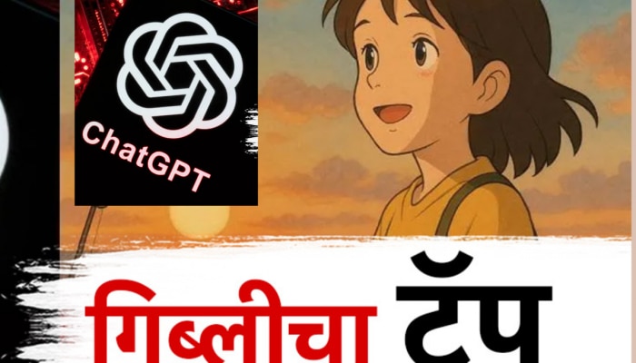 Ghibli ट्रेंडमुळे डिजिटल प्रायव्हसी धोक्यात? AI कंपन्या विकतायत तुमचा डेटा? जाणून घ्या! Ghibli ट्रेंडमुळे डिजिटल प्रायव्हसी धोक्यात? AI कंपन्या विकतायत तुमचा डेटा? जाणून घ्या!