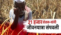 शेतकरी आत्महत्येची धक्कादायक आकडेवारी समोर, अमरावती विभागात 21 हजार शेतकऱ्यांनी जीवन