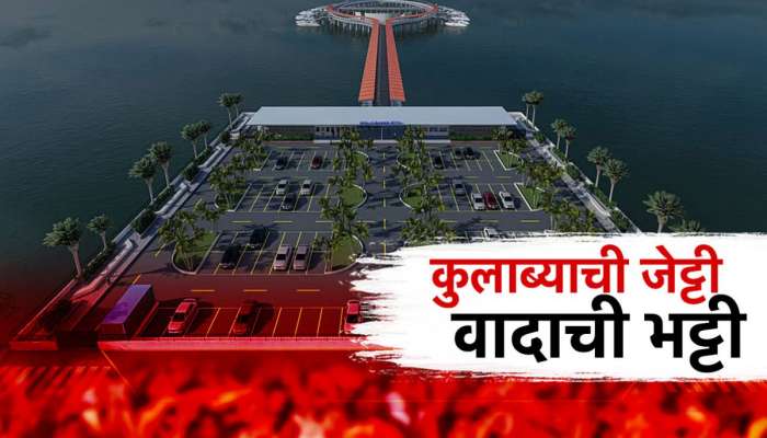  कुलाबा जेट्टीवरून भाजपमध्ये वादाची ठिणगी? 