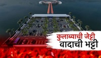  कुलाबा जेट्टीवरून भाजपमध्ये वादाची ठिणगी?