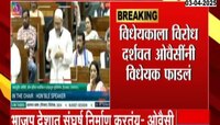 Waqf Amendment Bill ओवैसींनी संसदेमध्येच फडलं अन्...