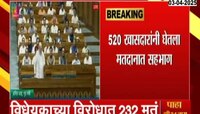 मध्यरात्रीनंतर संसदेत बहुमताने संमत झालं वफ्फ सुधारणा विधेयक