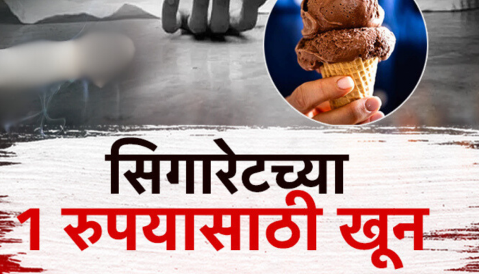 Nashik Crime: सिगारेटवरुन सुरु झाला वाद; एक रुपयाच्या भांडणातून थेट हत्या
