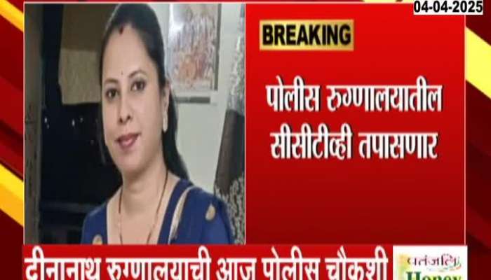 Pune News Dinanath Hospital CCTV Will Check