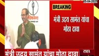 'ठाकरेंच्या शिवसेनेत अनेक जण अस्वस्थ'- मंत्री उदय सामंत यांचा मोठा दावा 