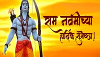 Ramnavami Wishes in Marathi : राम जन्मला ग सखे राम जन्मला... राम नवमीनिमित्त द्या खा