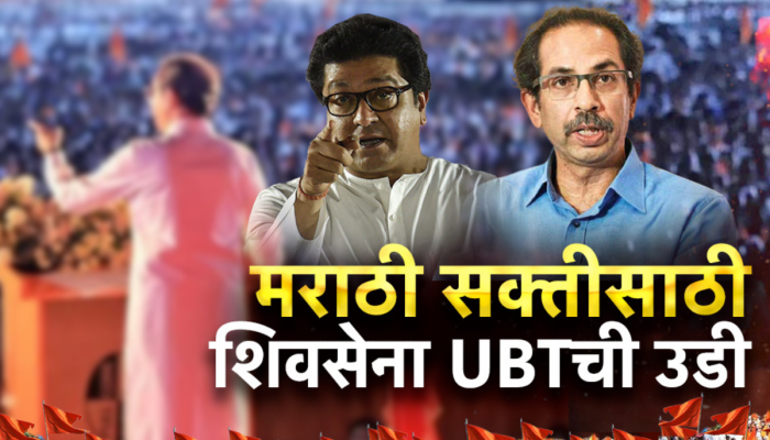 मनसेनंतर मराठीच्या मुद्द्यावरुन ठाकरेंची शिवसेनाही मैदानात;विषय तडीस नेणार?