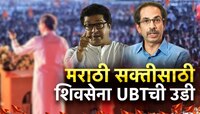 मनसेनंतर मराठीच्या मुद्द्यावरुन ठाकरेंची शिवसेनाही मैदानात;विषय तडीस नेणार?