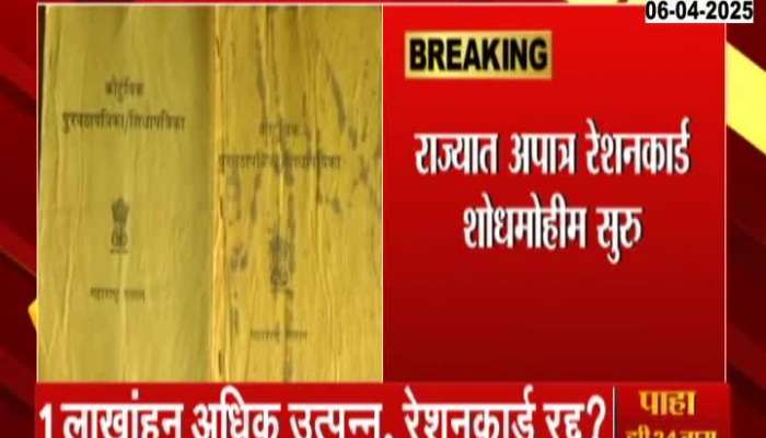 Maharashtra Illegal Ration Card Search Operation Begins