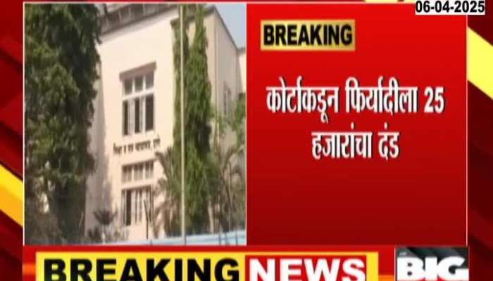 Thane Sessions Court Fine Prosecutor For Wasting Time Of Court And Police