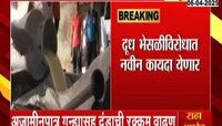 दूध भेसळ रोखण्यासाठी सरकारची कडक पावलं, दूध भेसळी विरोधात नवीन कायदा 