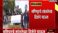 मणिपूरचं शांततेच्या दिशेने पाऊल, मतैई आणि कुकी गटाची प्रथमच चर्चा