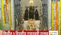 वडाळ्यातील राम मंदिरात रामनवमीचा उत्साह,  पहाटेपासूनच भाविकांनी केली गर्दी 