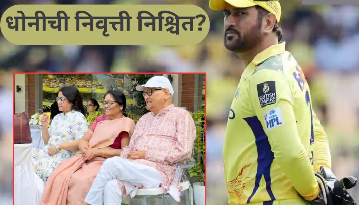 20 वर्षात पहिल्यांदाच &#039;माही&#039;ला खेळताना पाहण्यासाठी आई-वडील पोहोचले स्टेडियममध्ये, धोनीच्या IPLमधून निवृत्तीबद्दल चर्चेला उधाण 