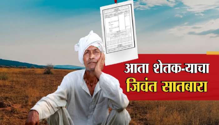 महाराष्ट्रातील शेतकऱ्यांची मोठ्या त्रासातून सुटका! गावोगावी जिवंत सातबारा मोहिम  