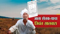 महाराष्ट्रातील शेतकऱ्यांची मोठ्या त्रासातून सुटका! गावोगावी जिवंत सातबारा मोहिम  