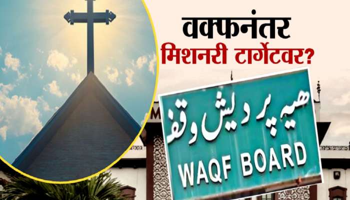वक्फच्या जमिनीनंतर ख्रिश्चनांच्या जमिनींवर केंद्र सरकारचा डोळा; महाराष्ट्रातील बड्या नेत्याचा अत्यंत गंभीर आरोप