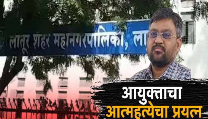 महाराष्ट्रातील बड्या IAS अधिकाऱ्याने स्वतःवर गोळी झाडली आणि... लातूरमध्ये खळबळ