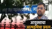महाराष्ट्रातील बड्या IAS अधिकाऱ्याने स्वतःवर गोळी झाडली आणि... लातूरमध्ये खळबळ