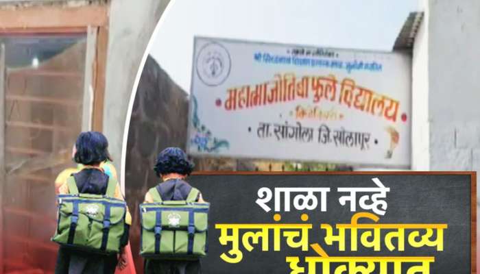 मुलांनी खेळायचं कुठे कारण शाळेला क्रीडांगण नाही.. सोलापुरच्या शाळेची दुरवस्था 