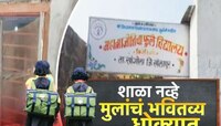 मुलांनी खेळायचं कुठे कारण शाळेला क्रीडांगण नाही.. सोलापुरच्या शाळेची दुरवस्था 