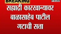 सह्याद्री कारखान्यावर बाळासाहेब पाटील गटाची सत्ता 
