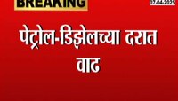 पेट्रोल-डिझेलच्या दरात वाढ, केंद्र सरकारकडून उत्पादन शुल्कात 2 रुपयांची वाढ