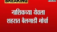 नाशिकच्या येवला शहरात बैलगाडी मोर्चा, शेतकरी कर्जमाफीची मागणी 