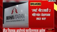 'स्मार्ट मीटरसाठी 3 महिन्यात वेळापत्रक सादर करा'; राज्य वीज नियामक आयोगाचे महावितरण कंपनीला आदेश 
