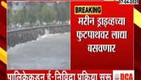 मरिन ड्राईव्हचा चेहरामोहरा बदलणार; पालिकेचा मोठा निर्णय 