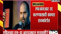 स्टँडअप कॉमेडियन कुणाल कामरा एफआयआर रद्द करण्यासाठी हायकोर्टात हजर