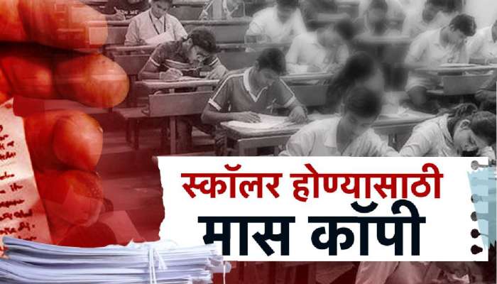 धाराशिवमध्ये शिष्यवृत्ती परीक्षेत सामूहिक कॉपी? एकाच केंद्रावरील 78 विद्यार्थ्यांना समान गुण