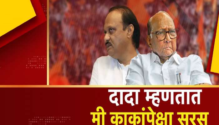 दादा म्हणतात मी काकांपेक्षा सरस! बारामतीच्या सर्व आमदारांपैकी सर्वाधिक कामं आपणच केल्याचा अजित पवारांचा दावा