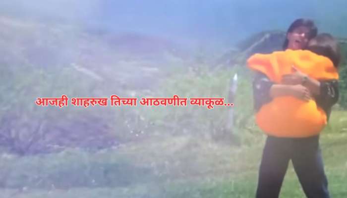 शाहरुख आजही &#039;त्या&#039; अभिनेत्रीला विसरलेला नाही, रात्री ऐकतं होता गाणं अन् अचानक आली मृत्यूची बातमी