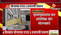 सोन्याच्या दरात सलग चौथ्या दिवशी घसरण; घसरणीमुळे गुंतवणूकदारांना धडकी 