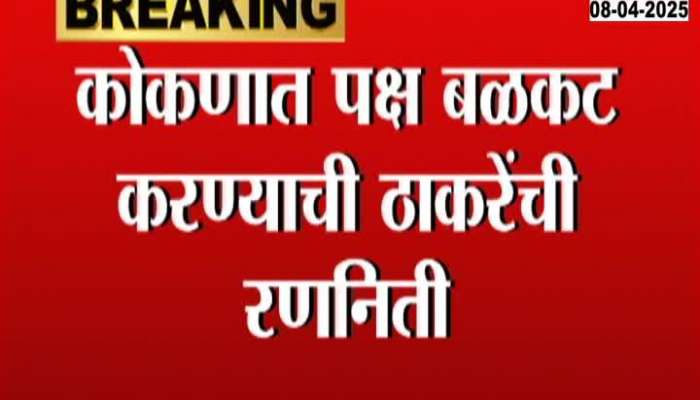 Thackeray strategy to strengthen the party in Konkan