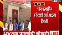 न्यू इंडिया बँक गैरव्यवहार प्रकरणी ARC प्रमुखांची चौकशी