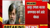 26/11च्या मुंबई हल्ल्यातील आरोपी तहव्वूर राणाला भारतात आणण्याचा मार्ग अखेर मोकळा