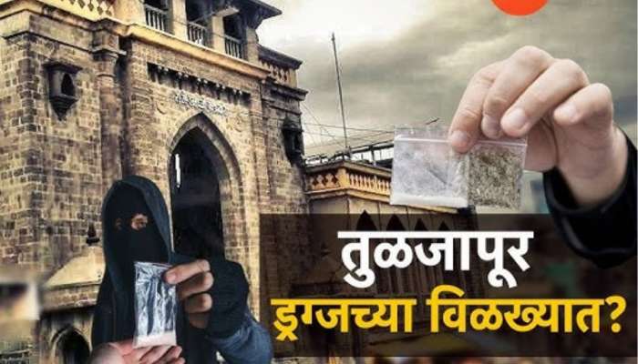 महाराष्ट्राला हादरवणारे रॅकेट, तुळजापुरातील पुजारीही ड्रग्स रॅकेटमध्ये सामील, मंदिर संस्थानाने घेतला मोठा निर्णय