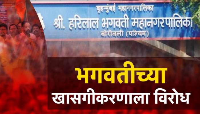 भगवती रुग्णालयाच्या खासगीकरणाचा घाट, खासगीकरणाविरोधात मनसे रस्त्यावर