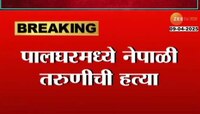 पालघरमध्ये वडील, मित्राच्या मदतीने प्रियकराने केली नेपाळी तरुणीची हत्या