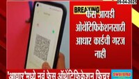 'आधार'मध्ये नवं फेस ऑथेंटिकेशन फिचर, कसं करतं काम? 