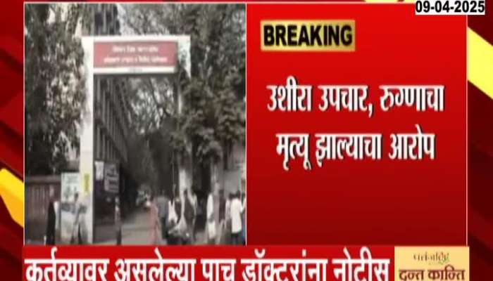 Maharashtra Human Rights Commission Summons To Sion Hospital Five Doctors Dean