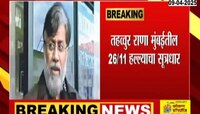 26/11 हल्ल्याचा सूत्रधार, तहव्वूर राणाला कोणत्याही क्षणी भारतात आणण्याची शक्यता
