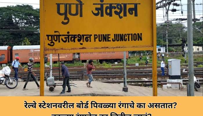 रेल्वे स्टेशनच्या पिवळ्या रंगाच्या बोर्डावर काळ्या रंगानेच का लिहीतात? कधी विचारही केला नसेल असं आहे उत्तर 