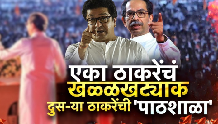 मराठीच्या मुद्यावर ठाकरे बंधूंचा वेगवेगळा बाणा, हिंदी भाषिकांना मराठीचे धडे देण्यात कोण पुढे?