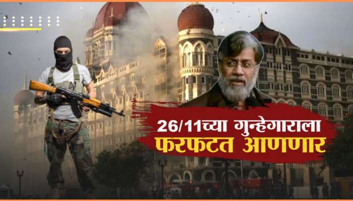 कोण आहे मास्टरमाइंड तहव्वूर राणा?