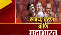 Sanjay Raut : मोदींची विष्णूशी तुलना केलेली चालते का? ‘त्या’ वक्तव्यावरून संजय राऊता