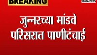 जुन्नरच्या मांडवे परिसरात पाणीटंचाई, मुख्य जलस्रोतात अज्ञाताने टाकलं कीटकनाशक 