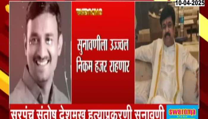 Beed Court Hearing Today On Santosh Deshmukh Case Ujjwal Nikam To Attend Hearing